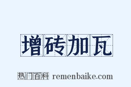 增砖加瓦是什么意思的图片